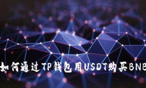 如何通过TP钱包用USDT购买BNB
