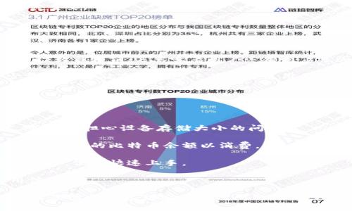    比特币轻钱包的大小与优势详解  / 

 guanjianci  比特币轻钱包, 轻钱包大小, 比特币钱包类型, 钱包安全性, 区块链技术  /guanjianci 

 随着加密货币的广泛应用，越来越多的人开始关注比特币等数字货币的存储方式。在这其中，比特币轻钱包因其便捷性和低资源占用受到许多用户的喜爱。那么，比特币轻钱包究竟有多大，其使用情况下的优势和劣势是什么呢？接下来，我们将详细探讨这一问题。

一. 什么是比特币轻钱包？

比特币轻钱包（Lightweight Wallet）是一种比特币钱包类型，它不需要下载整个比特币区块链，而是依赖于全节点提供的信息来完成交易。这一特性使得轻钱包的文件占用空间非常小，通常只有几兆字节，而全节点钱包则需要下载数百GB的区块链数据。

轻钱包通常通过一种叫做简化支付验证（SPV）的技术来验证交易的有效性。SPV允许轻钱包只下载区块头而不是完整交易记录，这样就能以较为轻便的方式进行交易和余额查询。用户只需保留自己的私钥在设备上，轻钱包可以随时创建新的地址并进行交易。

二. 比特币轻钱包的大小

得益于其轻量化设计，比特币轻钱包的大小通常在几MB到几十MB之间，与全节点钱包所需的几个GB或数百GB的数据量形成鲜明对比。例如，一款常见的比特币轻钱包在安装后可能只需要约5MB的存储空间，这使得它在手机等资源受限的设备上也能流畅运行。

这一体积的轻便性是轻钱包较受欢迎的主要原因之一。用户不需要担心设备存储不足的问题，尤其是在移动设备上使用时，常常无法承担大型数据库的处理负担。

三. 比特币轻钱包的优势与劣势

比特币轻钱包虽然具备许多优势，但也不是没有缺点。以下是它的主要优势和劣势：

strong优势：/strong
ul
    listrong占用空间小：/strong正如前文提到的，轻钱包下载的数据量小，适合存储空间有限的用户。/li
    listrong使用便捷：/strong用户只需安装应用，无需配备复杂的硬件或软件，即可进行比特币交易。/li
    listrong快速同步：/strong轻钱包几乎瞬间完成与网络的同步，用户在交易时能够快速访问余额和交易记录。/li
    listrong支持多平台：/strong几乎所有主流的操作系统和设备均支持轻钱包，提供了广泛的使用选择。/li
/ul

strong劣势：/strong
ul
    listrong信任问题：/strong由于轻钱包依赖于全节点节点，这就意味着用户必须信任这些全节点提供的信息，存在一定的安全隐患。/li
    listrong隐私性较差：/strong比起全节点钱包，轻钱包的用户信息被全节点记录，可能导致隐私泄露。/li
    listrong功能限制：/strong轻钱包无法提供一些高级功能，例如网络可视化或复杂的管理工具，限制了一部分高级用户的需求。/li
/ul

四. 如何选择合适的比特币轻钱包？

选择合适的比特币轻钱包需要考虑多个因素，包括安全性、易用性、用户评价等。以下是一些选择要点：

strong1. 安全性：/strong尽量选择信誉良好的轻钱包，确认其开发者团队的背景以及软件的更新频率。

strong2. 兼容性：/strong确定钱包是否支持你的设备及操作系统。一些钱包可能只支持特定平台。

strong3. 用户界面：/strong选择一个用户体验友好、界面简洁的轻钱包，使使用过程更加流畅。

strong4. 社区反馈：/strong查看用户的评论和反馈，了解其他用户的实际使用体验。

五. 可能相关的问题

1. 比特币轻钱包和全节点钱包有什么区别？

比特币轻钱包和全节点钱包的主要区别在于数据存储和验证方式。全节点钱包需要下载整个比特币的区块链，用户的设备需要有较大的存储空间（通常在200GB左右），而轻钱包通过简化支付验证，只下载区块头，极大地减小了存储需求。

全节点钱包可以全权验证任何交易，确保其有效性，提供更高的安全性。但它们也需要更多的带宽和计算能力。轻钱包虽然便捷但必须对全节点进行信任，而且在验证交易真实性时相对较弱。

因此，如果用户担心安全性并具备足够带宽和存储设备，使用全节点钱包将更为安全；而如果用户关注方便性和存储限制，轻钱包则是更理想的选择。

2. 如何提高比特币轻钱包的安全性？

使用比特币轻钱包时，保持安全性至关重要。以下是一些提升轻钱包安全性的建议：

strong1. 使用强密码：/strong为你的钱包设定一个复杂且独特的密码，避免使用常见密码组合，以增强安全性。

strong2. 启用双重认证：/strong选择支持双重认证的轻钱包，增加额外的保护层。这能减少账号被攻击的风险。

strong3. 避免公共Wi-Fi：/strong在进行钱包交易时，尽量避免在公共场合使用公共Wi-Fi，使用VPN以提高隐私性和安全性。

strong4. 定期备份：/strong定期备份你的钱包以防丢失。大多数轻钱包都提供备份和恢复选项，牢记这一步至关重要。

strong5. 更新软件：/strong保持钱包应用随时更新，确保使用最新版来抵御最新的安全漏洞和bug。

3. 比特币轻钱包是否真的足够安全？

关于比特币轻钱包的安全性，这常常引起争议。轻钱包的安全性相对较低主要因为它们依赖于第三方全节点来进行交易验证。这意味着用户必须信任这些节点处理自己的交易信息，这在某种程度上增加了被攻击的风险。

尽管如此，许多用户仍认为轻钱包的安全性对于一般的日常使用来说是可以接受的。对于大多数用户来说，将少量资金存储在轻钱包中并日常使用足够安全。然而，进行大额交易或储存大量比特币时，建议用户考虑全节点钱包或冷钱包以达到更高的安全性。

4. 比特币轻钱包的使用场景有哪些？

比特币轻钱包由于其显著的便捷性，适合多种使用场景：

strong1. 日常交易：/strong轻钱包非常适合用作日常交易工具。用户可以方便地在咖啡店等场所用比特币支付，无需担心设备存储大小的问题。

strong2. 移动支付：/strong随着手机支付的普及，轻钱包在智能手机上极为受欢迎。便于随身携带，随时可以访问自己的比特币余额以消费。

strong3. 新手入门：/strong对于第一次接触比特币的新手，轻钱包的使用更加简单直观，无需关注复杂的技术细节，便于快速上手。

strong4. 小额支付：/strong在完成小额支付时，轻钱包因为其便捷和快速特性，总是能为用户提供良好的使用体验。

总体而言，比特币轻钱包的体积小、使用便捷，使得它在当前的支付场景中得到广泛应用，但用户在选择和使用时依然需要考虑到安全性的问题，做出理智的选择。