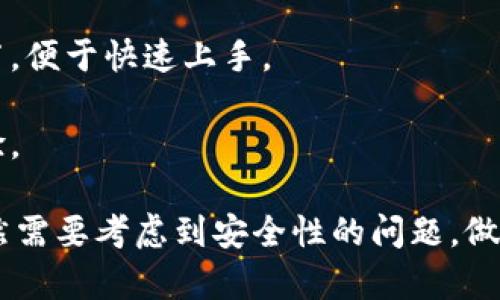    比特币轻钱包的大小与优势详解  / 

 guanjianci  比特币轻钱包, 轻钱包大小, 比特币钱包类型, 钱包安全性, 区块链技术  /guanjianci 

 随着加密货币的广泛应用，越来越多的人开始关注比特币等数字货币的存储方式。在这其中，比特币轻钱包因其便捷性和低资源占用受到许多用户的喜爱。那么，比特币轻钱包究竟有多大，其使用情况下的优势和劣势是什么呢？接下来，我们将详细探讨这一问题。

一. 什么是比特币轻钱包？

比特币轻钱包（Lightweight Wallet）是一种比特币钱包类型，它不需要下载整个比特币区块链，而是依赖于全节点提供的信息来完成交易。这一特性使得轻钱包的文件占用空间非常小，通常只有几兆字节，而全节点钱包则需要下载数百GB的区块链数据。

轻钱包通常通过一种叫做简化支付验证（SPV）的技术来验证交易的有效性。SPV允许轻钱包只下载区块头而不是完整交易记录，这样就能以较为轻便的方式进行交易和余额查询。用户只需保留自己的私钥在设备上，轻钱包可以随时创建新的地址并进行交易。

二. 比特币轻钱包的大小

得益于其轻量化设计，比特币轻钱包的大小通常在几MB到几十MB之间，与全节点钱包所需的几个GB或数百GB的数据量形成鲜明对比。例如，一款常见的比特币轻钱包在安装后可能只需要约5MB的存储空间，这使得它在手机等资源受限的设备上也能流畅运行。

这一体积的轻便性是轻钱包较受欢迎的主要原因之一。用户不需要担心设备存储不足的问题，尤其是在移动设备上使用时，常常无法承担大型数据库的处理负担。

三. 比特币轻钱包的优势与劣势

比特币轻钱包虽然具备许多优势，但也不是没有缺点。以下是它的主要优势和劣势：

strong优势：/strong
ul
    listrong占用空间小：/strong正如前文提到的，轻钱包下载的数据量小，适合存储空间有限的用户。/li
    listrong使用便捷：/strong用户只需安装应用，无需配备复杂的硬件或软件，即可进行比特币交易。/li
    listrong快速同步：/strong轻钱包几乎瞬间完成与网络的同步，用户在交易时能够快速访问余额和交易记录。/li
    listrong支持多平台：/strong几乎所有主流的操作系统和设备均支持轻钱包，提供了广泛的使用选择。/li
/ul

strong劣势：/strong
ul
    listrong信任问题：/strong由于轻钱包依赖于全节点节点，这就意味着用户必须信任这些全节点提供的信息，存在一定的安全隐患。/li
    listrong隐私性较差：/strong比起全节点钱包，轻钱包的用户信息被全节点记录，可能导致隐私泄露。/li
    listrong功能限制：/strong轻钱包无法提供一些高级功能，例如网络可视化或复杂的管理工具，限制了一部分高级用户的需求。/li
/ul

四. 如何选择合适的比特币轻钱包？

选择合适的比特币轻钱包需要考虑多个因素，包括安全性、易用性、用户评价等。以下是一些选择要点：

strong1. 安全性：/strong尽量选择信誉良好的轻钱包，确认其开发者团队的背景以及软件的更新频率。

strong2. 兼容性：/strong确定钱包是否支持你的设备及操作系统。一些钱包可能只支持特定平台。

strong3. 用户界面：/strong选择一个用户体验友好、界面简洁的轻钱包，使使用过程更加流畅。

strong4. 社区反馈：/strong查看用户的评论和反馈，了解其他用户的实际使用体验。

五. 可能相关的问题

1. 比特币轻钱包和全节点钱包有什么区别？

比特币轻钱包和全节点钱包的主要区别在于数据存储和验证方式。全节点钱包需要下载整个比特币的区块链，用户的设备需要有较大的存储空间（通常在200GB左右），而轻钱包通过简化支付验证，只下载区块头，极大地减小了存储需求。

全节点钱包可以全权验证任何交易，确保其有效性，提供更高的安全性。但它们也需要更多的带宽和计算能力。轻钱包虽然便捷但必须对全节点进行信任，而且在验证交易真实性时相对较弱。

因此，如果用户担心安全性并具备足够带宽和存储设备，使用全节点钱包将更为安全；而如果用户关注方便性和存储限制，轻钱包则是更理想的选择。

2. 如何提高比特币轻钱包的安全性？

使用比特币轻钱包时，保持安全性至关重要。以下是一些提升轻钱包安全性的建议：

strong1. 使用强密码：/strong为你的钱包设定一个复杂且独特的密码，避免使用常见密码组合，以增强安全性。

strong2. 启用双重认证：/strong选择支持双重认证的轻钱包，增加额外的保护层。这能减少账号被攻击的风险。

strong3. 避免公共Wi-Fi：/strong在进行钱包交易时，尽量避免在公共场合使用公共Wi-Fi，使用VPN以提高隐私性和安全性。

strong4. 定期备份：/strong定期备份你的钱包以防丢失。大多数轻钱包都提供备份和恢复选项，牢记这一步至关重要。

strong5. 更新软件：/strong保持钱包应用随时更新，确保使用最新版来抵御最新的安全漏洞和bug。

3. 比特币轻钱包是否真的足够安全？

关于比特币轻钱包的安全性，这常常引起争议。轻钱包的安全性相对较低主要因为它们依赖于第三方全节点来进行交易验证。这意味着用户必须信任这些节点处理自己的交易信息，这在某种程度上增加了被攻击的风险。

尽管如此，许多用户仍认为轻钱包的安全性对于一般的日常使用来说是可以接受的。对于大多数用户来说，将少量资金存储在轻钱包中并日常使用足够安全。然而，进行大额交易或储存大量比特币时，建议用户考虑全节点钱包或冷钱包以达到更高的安全性。

4. 比特币轻钱包的使用场景有哪些？

比特币轻钱包由于其显著的便捷性，适合多种使用场景：

strong1. 日常交易：/strong轻钱包非常适合用作日常交易工具。用户可以方便地在咖啡店等场所用比特币支付，无需担心设备存储大小的问题。

strong2. 移动支付：/strong随着手机支付的普及，轻钱包在智能手机上极为受欢迎。便于随身携带，随时可以访问自己的比特币余额以消费。

strong3. 新手入门：/strong对于第一次接触比特币的新手，轻钱包的使用更加简单直观，无需关注复杂的技术细节，便于快速上手。

strong4. 小额支付：/strong在完成小额支付时，轻钱包因为其便捷和快速特性，总是能为用户提供良好的使用体验。

总体而言，比特币轻钱包的体积小、使用便捷，使得它在当前的支付场景中得到广泛应用，但用户在选择和使用时依然需要考虑到安全性的问题，做出理智的选择。