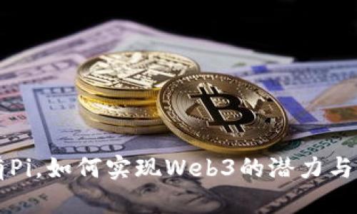 只有Pi，如何实现Web3的潜力与前景