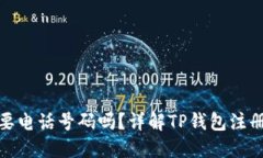 TP钱包注册需要电话号码吗