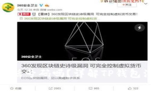 TP钱包注册需要电话号码吗？详解TP钱包注册流程与安全性