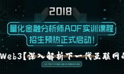 :到底什么是Web3？深入解析下一代互联网的构建与未来