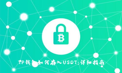 TP钱包如何存入USDT：详细指南