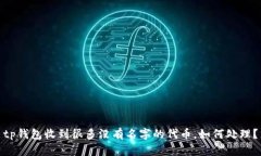 tp钱包收到很多没有名字的