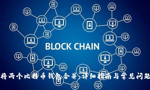 如何将两个比特币钱包合并：详细指南与常见问题解答