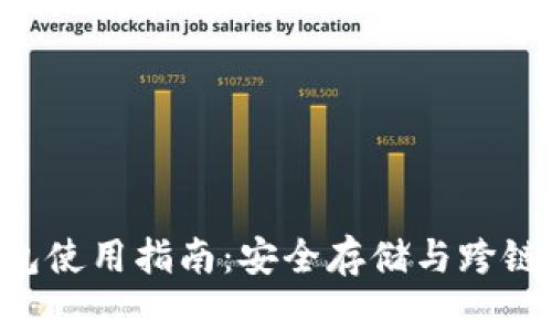ASS币TP钱包使用指南：安全存储与跨链交易全攻略