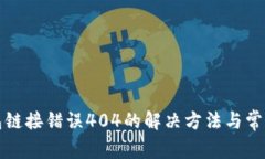 TP钱包链接错误404的解决方