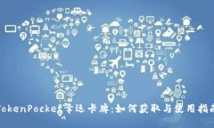 TokenPocket幸运卡牌：如何获取与使用指南