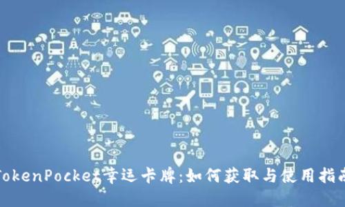 TokenPocket幸运卡牌：如何获取与使用指南