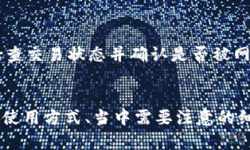 思考一个和 和5个相关的关键词

  如何将USDT安全地转移到冷钱包？ / 

 guanjianci USDT转账,冷钱包,加密货币,安全转账,数字资产 /guanjianci 

引言
在当今数字货币的世界中，稳定币如USDT（Tether）已成为投资和交易的重要工具。然而，随着市场的波动性和网络安全威胁的日益增加，许多投资者选择将其数字资产存储在冷钱包中，以提高安全性。冷钱包是指与互联网不连接的存储方式，极大地降低了被黑客攻击的风险。在本文中，我们将详细介绍如何将USDT安全地转移到冷钱包，并为您提供一些常见问题的解答。

冷钱包的定义
冷钱包是指任何不与互联网连接的设备或平台，常见的形式包括硬件钱包和纸钱包。相比热钱包（即在线钱包），冷钱包的安全性要高得多。由于冷钱包不常连接互联网，黑客无法直接侵入，因此它被认为是存储大量数字资产的最佳选择之一。

发送USDT到冷钱包的步骤

h41. 准备冷钱包/h4
在开始转账之前，确保您已成功创建并设定好冷钱包。无论是选择硬件钱包还是纸钱包，都需要按照相应指导完成设置，并且确保您的私钥和助记词安全保存，避免丢失或被盗。

h42. 获取冷钱包地址/h4
每个冷钱包都拥有唯一的地址。请打开冷钱包应用或硬件设备，查找USDT的接收地址，通常是一个以“T”开头的字符串。确保在复制地址时没有任何错误，区分大小写也十分重要，因为这是不可逆的。

h43. 登录热钱包/h4
在您自己的热钱包中（如交易平台或者在线钱包）登录您的账户。确保您使用的是安全的网络，避免在公共Wi-Fi下操作，以降低被攻击的风险。

h44. 发起转账/h4
在热钱包中，找到“发送”或“转账”的选项，输入冷钱包的地址及您要发送的USDT数量。在确认之前，请仔细核对输入的信息，确保一切无误。

h45. 确认交易/h4
确认交易后，通常会收到一条交易成功的提示信息，同时可以在区块链浏览器上查询到这笔交易的状态，确保其已经被成功记录。

为何选择冷钱包？
冷钱包的主要优势在于其安全性。与热钱包相比，冷钱包几乎不存在被黑客攻击的风险，避免了网络钓鱼和恶意软件带来的威胁。此外，许多冷钱包还配备了额外的安全功能，如双重身份验证等，让用户在管理资产时更加放心。

可能相关问题

h41. 冷钱包与热钱包的区别是什么？/h4
冷钱包与热钱包的主要区别在于其与互联网连接的状态。热钱包是指任何时刻都与互联网连接的存储方式，通常用于日常的交易和支付，其灵活性较高，但安全性相对较低；而冷钱包是离线存储的，提供了更高的安全性，但在交易流动性方面则显得不够灵活。投资者在选择时需要考虑自身持有资产的风险承受能力和使用需求。

h42. 如何选择安全的冷钱包？/h4
选择冷钱包时，首先要确保该设备或软件的安全性和历史口碑。可以参考其他用户的评价和行业指南来选购。对于硬件钱包，建议了解其生产商的背景、产品设计以及安全措施。另外，确保钱包支持您需要交易的货币种类，如USDT。此外，冷钱包的用户体验也是选择的重要因素，选择易于使用且界面友好的冷钱包，将为您后续的管理和转移带来便利。

h43. 使用冷钱包时需要注意哪些安全事项？/h4
在使用冷钱包时，确保私钥、助记词和任何重要信息都被妥善保存并加密，不要将其存放在任何在线平台或互联网上。此外，尽量选择带有多重身份验证功能的硬件钱包，以增加安全层级。在浏览器访问冷钱包相关网站时，确保是官方渠道，以防止钓鱼攻击。定期检查钱包的安全状态，保持软件更新，以抵御新出现的安全威胁。

h44. 如果转账失败，怎么办？/h4
如果USDT转账出现失败，首先检查您的网络连接和钱包地址是否正确。如果交易未能成功，建议重启钱包应用并重新确认交易记录。与此同时，您可以访问区块链浏览器，检查交易状态并确认是否被网络确认。如果余额未改变但状态显示成功，请联系您的钱包服务提供商进行进一步咨询和技术支持。通常情况下，只要确保交易信息准确，转账成功的概率很高。

结语
将USDT转移到冷钱包中是一项简单且有效的数字资产安全管理措施。随着加密货币市场的快速发展，安全性已成为每一位投资者必须认真对待的问题。通过了解冷钱包的使用方式、当中需要注意的细节以及适当的安全措施，您将能够更安全、更高效地管理您的数字资产。