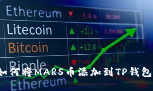 如何将MARS币添加到TP钱包？