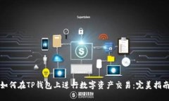如何在TP钱包上进行数字资产交易：完美指南