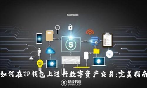 如何在TP钱包上进行数字资产交易：完美指南