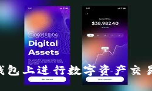 如何在TP钱包上进行数字资产交易：完美指南