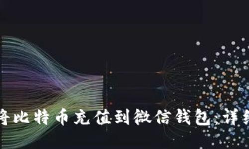 如何将比特币充值到微信钱包：详细指南