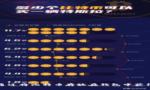 如何通过将比特币存放在钱包中获得收益