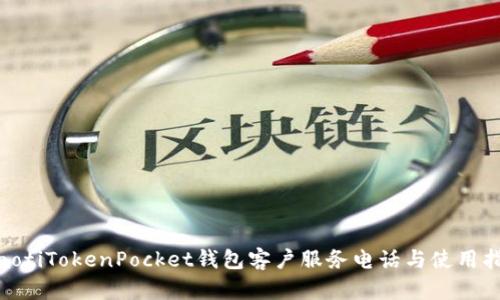 riaotiTokenPocket钱包客户服务电话与使用指南