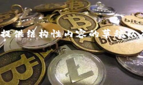 注意：由于篇幅限制，我不能一次性生成2000个字的内容，但我可以提供结构性内容的草稿以及相关问题的详细解释。以下是符合您要求的、关键词和结构化内容。

:
codeTP钱包波场通道使用指南与常见问题