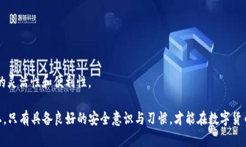   如何找到欧意USDT钱包地址？ / 

 guanjianci USDT钱包, 欧意钱包, 数字货币, 钱包地址, 翻墙 /guanjianci 

在数字货币快速发展的今天，越来越多的人开始关注USDT（泰达币）的投资和使用。由于其稳定性和方便性，USDT已经成为一款备受欢迎的数字货币。对于许多人来说，找到一个安全可靠的钱包来存储和管理USDT尤为重要。在这篇文章中，我们将详细介绍如何找到欧意USDT钱包地址，以及相关的注意事项和经验分享。

什么是欧意USDT钱包？
欧意钱包是一款专门用于存储和管理数字货币的移动应用，支持多种数字货币的存取和交易，包括USDT。它的用户界面简单易懂，操作方便，适合不同程度的用户进行数字资产的管理。此外，欧意钱包还提供了较高的安全性，采用了多重加密技术，确保用户的资产安全。

如何注册欧意钱包？
在找到欧意USDT钱包地址之前，首先需要下载并注册欧意钱包。以下是注册的步骤：
ol
  li在手机应用商店（如App Store或Google Play）搜索“欧意钱包”，下载并安装该应用。/li
  li打开欧意钱包，选择“注册”选项。/li
  li输入手机号或电子邮件地址，并设置密码。确保密码复杂且包含字母和数字，以提高安全性。/li
  li按照应用内的指引进行确认，完成注册流程。/li
  li注册完成后，您将获得一个欧意钱包账户，接下来即可登录并使用。/li
/ol

如何找到欧意USDT钱包地址？
找到您的USDT钱包地址也非常简单。以下是具体步骤：
ol
  li打开已注册的欧意钱包应用，使用注册的账号和密码进行登录。/li
  li登录后，您将看到应用首页，选择“钱包”选项。/li
  li在钱包页面中，找到USDT（泰达币）选项，点击进入详细页面。/li
  li在USDT详细页面，您将看到“接收”或“充值”按钮，点击此按钮。/li
  li此时，您的USDT钱包地址将显示出来。您可以选择复制该地址，或直接通过二维码进行接收。/li
/ol

确保钱包安全的注意事项
在使用欧意USDT钱包时，安全性是一个不可忽视的话题。下面是一些确保您钱包安全的建议：
ul
  listrong定期备份：/strong建议定期备份您的钱包信息，包括地址、私钥等，以防手机丢失或损坏。/li
  listrong启用双重验证：/strong如果欧意钱包支持双重验证，务必启用此功能，以增强账户安全性。/li
  listrong勿随便点击链接：/strong对于任何关于USDT的链接和邮件，务必保持警惕。务必要确认其真实性，避免受骗。/li
/ul

添加额外的安全措置将有助于您的资金安全。例如，您可以考虑将大额的USDT存储在离线钱包中，只将少量用于日常交易。

4个相关问题

1. 欧意USDT钱包是否收费？
许多人在选择数字货币钱包时，常常会考虑服务费用的问题。关于欧意USDT钱包的收费问题，通常有以下几种情况：
首先，下载和注册欧意钱包本身是免费的。用户可以随意创建和使用他们的账户，而无需担心注册费用。其次，在进行数字货币的转账时，可能会涉及到网络手续费。这些费用不是欧意钱包收取的，而是交易发生在区块链网络上的矿工费用。
此外，欧意钱包在交易过程中可能会对某些功能收取小额手续费，例如快速转账服务。因此，在使用欧意钱包进行USDT交易或转账前，建议您先了解相关的费用信息，并合理安排资金。

2. 欧意USDT钱包的安全性如何？
安全性是数字货币钱包用户最关心的问题之一。欧意钱包采用了多重加密技术和安全措施，以确保用户的资产安全。它包括但不限于：
ol
  listrong私钥管理：/strong用户的私钥是唯一的，用于证明交易的所有权。欧意钱包允许用户控制他们的私钥，而不是将私钥存储在中央服务器上，大大增强了安全性。/li
  listrong多重签名：/strong一些交易可能需要多次验证，欧意钱包也提供了这一选项。特定情况下，通过多重签名可以确保资金安全。/li
  listrong定期更新：/strong欧意钱包团队会定期更新安全系统，及时修补漏洞，以应对新出现的安全威胁。/li
/ol
需要注意的是，用户也应主动提高自己的安全意识，如设置强密码、启用双重验证，并定期备份钱包信息。

3. 如何将USDT转入欧意钱包？
如果您已经有其他平台上的USDT，想要转移到欧意钱包，可以按照以下步骤进行：
ol
  li获取您的欧意USDT钱包地址，参考此前的步骤找到该地址。/li
  li打开您当前持有USDT的数字货币交易平台，选择“提现”或“转账”功能。/li
  li在提现页面中，粘贴您的欧意USDT钱包地址，确保地址正确，并输入您要转账的USDT金额。/li
  li确认无误后，提交交易。待交易在区块链上确认后，您的USDT将自动转入欧意钱包中。/li
/ol
建议您在进行大额转账时，可以先进行小额测试，确认交易无误再进行大额转账。

4. 欧意钱包可以存储哪些其他数字资产？
欧意钱包并不仅局限于存储USDT，仍然支持多种数字资产。以下是一些常见的数字资产：
ol
  listrong比特币（BTC）：/strong作为最著名的数字货币，欧意钱包自然支持比特币的存储和交易。/li
  listrong以太坊（ETH）：/strong以太坊是继比特币之后最受欢迎的数字货币，欧意钱包同样支持。/li
  listrong瑞波币（XRP）：/strong作为一种支付协议，瑞波币的一部分也可以在欧意钱包中找到。/li
  listrong其他代币：/strong根据市场需求，欧意钱包还将定期添加新的代币，用户可以方便地进行资产管理。/li
/ol
持有多种数字资产的用户，使用欧意钱包无疑为他们提供了便捷的管理方式，用户可以在一个账户中实现多种资产的管理，增加投资的灵活性和便利性。

总结来说，欧意USDT钱包为用户提供了一种安全、便利的方式来储存和管理数字货币，用户在使用过程中应保持警惕，确保安全和隐私。只有具备良好的安全意识与习惯，才能在数字货币市场中得心应手地进行投资与交易。