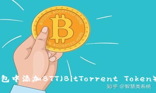如何在TP钱包中添加BTT（BitTorrent Token）并进行使用