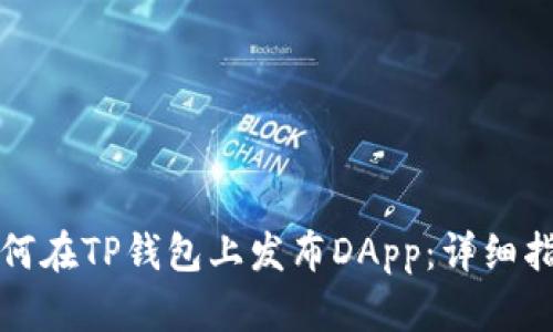 如何在TP钱包上发布DApp：详细指南