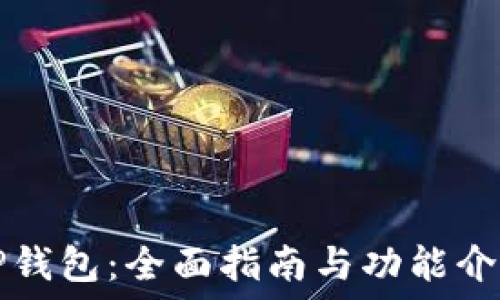   
TP钱包：全面指南与功能介绍