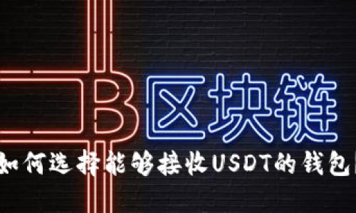 如何选择能够接收USDT的钱包？