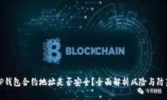 TP钱包合约地址是否安全？