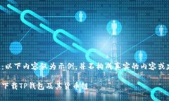 注意：以下内容仅为示例