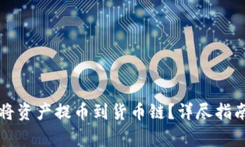 如何使用TP钱包将资产提币到货币链？详尽指南与常见问题解析