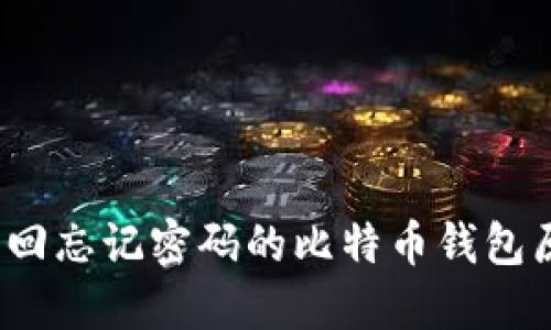 如何找回忘记密码的比特币钱包原文件？