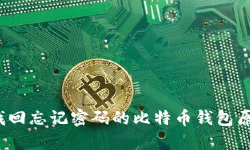 如何找回忘记密码的比特币钱包原文件？