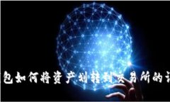 Web3钱包如何将资产划转到