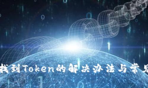 TP钱包未找到Token的解决办法与常见问题解析