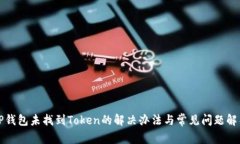 TP钱包未找到Token的解决办