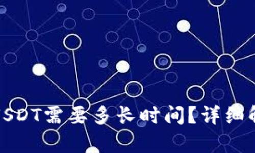 : TP钱包提取USDT需要多长时间？详细解析与用户指南