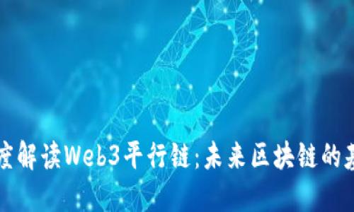 深度解读Web3平行链：未来区块链的基石