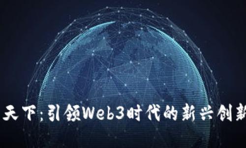 易点天下：引领Web3时代的新兴创新平台