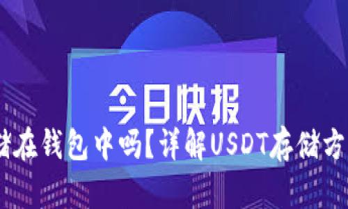 USDT可以存储在钱包中吗？详解USDT存储方式及钱包选择