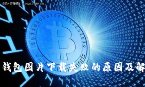 比特币钱包图片下载失败的原因及解决方案