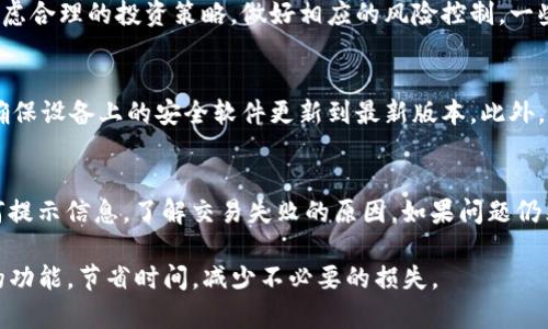 和关键词  
jiaoti如何在TP钱包中转换法币？/jiaoti  
TP钱包, 转换法币, 加密货币, 钱包使用指南, 区块链技术/guanjianci  

在当今数字货币的时代，TP钱包作为一个多功能的钱包，不仅支持各种加密货币的存储和交易，还提供了将数字资产转换为法币的功能。这一点对许多用户来说都非常重要，因为它使得他们可以更方便地利用数字货币的价值。本文将详细介绍如何在TP钱包中转换法币，包括步骤、注意事项以及常见问题解答。希望这篇文章能够帮助到想要在TP钱包中进行法币转换的用户。

一、TP钱包简介
TP钱包是一款支持多种数字资产的区块链钱包，用户可以使用它进行资产的存储、转账和交易等功能。TP钱包不仅具备高度的安全性，还具有用户友好的界面，适合各类用户使用。随着区块链技术的不断发展，TP钱包也在不断地更新功能，以满足用户的多元化需求。

在TP钱包中，用户可以存储比特币、以太坊、USDT等多种主流数字货币，而将其转换为法币的功能则使得用户能够利用数字货币的流动性，及时获取其价值。无论是投资者还是普通用户，TP钱包都为他们提供了便利。

二、如何在TP钱包中转换法币
在TP钱包中转换法币的步骤相对简单，但为了确保顺利完成交易，用户需要遵循以下步骤：

ol
listrong下载并安装TP钱包：/strong 首先，用户需要在其手机上下载安装TP钱包应用程序，可以通过应用商店找到，并根据提示进行安装。/li
listrong注册与登录：/strong 用户需要创建一个账户，并完成身份验证。登录后，用户将看到钱包的主界面。/li
listrong充值数字货币：/strong 如果尚未充值数字货币，用户需要将相应的数字货币转入其TP钱包地址。用户可以通过其他交易所或钱包进行转账。/li
listrong选择法币转换功能：/strong 进入主界面后，用户将找到“交易”或“兑换”选项，点击进入后选择“将数字货币转换为法币。”/li
listrong输入转换金额：/strong 页面会显示当前的汇率，用户需要输入想要转换的数字货币金额，系统将计算出相应的法币金额。/li
listrong完成交易：/strong 确认贷出金额后，点击“确认交易”按钮。系统会提示确认信息，确认无误后交易将被提交。/li
listrong提取法币：/strong 完成交易后，法币将会显示在用户的法币账户中，用户可以选择提现到自己的银行账户或进行其他操作。/li
/ol

用户在进行法币转换时，需特别注意当前的兑换汇率以及可能存在的交易手续费，以确保能够获取最佳的收益。

三、在TP钱包转换法币时的注意事项
尽管TP钱包使法币转换变得简单，但用户仍需注意以下几个方面：

ol
listrong汇率波动：/strong 加密货币的价格波动较大，用户在转换之前，应时刻关注市场动态，以便选择合适的时机进行兑换。/li
listrong手续费：/strong 每次交易可能会涉及手续费，TP钱包会在交易前告知用户，所以用户需事先了解相关费用，避免不必要的损失。/li
listrong身份验证：/strong 根据当地法律法规，用户在进行法币转换之前，可能需要提供身份验证材料。一些钱包在此方面可能会有额外的要求。/li
listrong安全性：/strong 用户在进行任何交易时，都需确保使用的网络环境是安全的，以防止信息被窃取。/li
/ol

四、常见问题解答

h4问题1：TP钱包支持哪些法币兑换？/h4
TP钱包支持多种法币的兑换，如美元、欧元、人民币等。具体支持的法币可能因用户的地区而有所不同。在进行法币兑换之前，建议用户先查看TP钱包的最新公告或用户协议，以了解具体的支持情况。部分地区可能会有所限制，因此，用户在进行兑换操作前，需确认其账户的法币兑换选项。

h4问题2：TP钱包的法币转换过程中是否有风险？/h4
任何金融交易都存在一定的风险，TP钱包的法币转换也不例外。数字货币市场波动性极大，因此在兑换时，用户可能会经历价格的急剧变化。在此背景下，用户应当考虑合理的投资策略，做好相应的风险控制。一些用户可能会因为未能准确把握时机导致损失，因此，及时的市场监测与调整策略显得尤为重要。

h4问题3：如何提升TP钱包的安全性？/h4
为了确保TP钱包的安全性，用户应采取一些基本的安全措施，包括：使用强密码，定期更换密码，启用双重认证等。此外，用户还应避免在公共Wi-Fi环境下使用钱包，确保设备上的安全软件更新到最新版本。此外，用户应定期备份其钱包信息，以防止意外丢失。

h4问题4：如果法币转换失败，应该怎么办？/h4
如果在TP钱包中进行法币转换时遇到失败情况，用户应首先检查网络是否正常，确保交易过程中的网络条件合适。如果确认网络无异常，可以查看钱包上是否有任何提示信息，了解交易失败的原因。如果问题仍然存在，用户可以通过TP钱包的客服渠道寻求帮助，向客服提供详尽的交易信息，以便得到及时的解决方案。

总之，TP钱包为用户提供了便捷的法币转换服务，但用户也应保持警觉并谨慎操作。希望本文能为广大用户提供有价值的信息和指导，使其能够更好地利用TP钱包的功能，节省时间，减少不必要的损失。