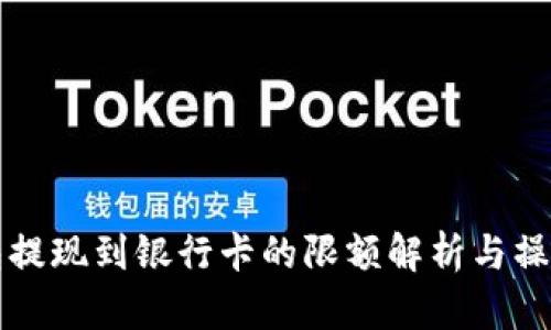TP钱包提现到银行卡的限额解析与操作指南