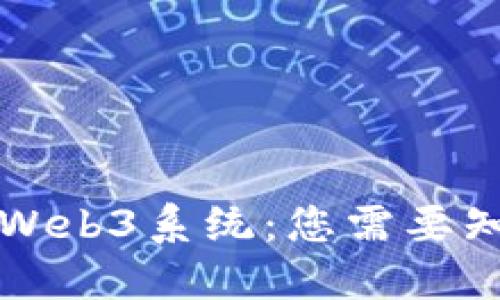 深入了解Web3系统：您需要知道的一切