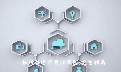 : 如何快速下载TP钱包：完整指南