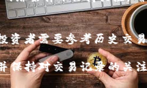    TP钱包交易记录消失的原因解析与解决方法  /   
 guanjianci  TP钱包, 交易记录消失, 钱包安全, 加密货币, 解决方法  /guanjianci 

数字货币的流行使得越来越多的人开始使用加密钱包来存储和管理他们的资产。TP钱包作为一种流行的数字钱包，其用户也在不断增加。然而，许多用户在使用过程中可能会面临一些问题，其中之一就是“TP钱包交易记录消失”。在这篇文章中，我们将深入探讨这一问题的可能原因、影响，并提供解决方案，以及解答一些相关问题。

一、TP钱包交易记录消失的可能原因

交易记录消失的原因有很多，首先需要了解的是，TP钱包的工作原理，以及与区块链的关系。TP钱包是一个去中心化的钱包，所有的交易记录都存储在区块链上，而不是存在钱包本身。因此，用户看到的交易记录是由钱包与区块链实时交互后显示的。

以下是一些可能导致交易记录在TP钱包中消失的原因：

1. **网络问题**：在查询交易记录时，如果网络不稳定或断开，钱包可能无法与区块链进行有效的连接，从而导致交易记录短暂消失。

2. **软件故障或更新**：TP钱包定期进行更新，改善用户体验和安全性。有时，在更新过程中可能会出现BUG，导致用户无法查看历史交易记录。

3. **私钥丢失**：若用户丢失了钱包的私钥，钱包将无法重新生成完整的交易记录，因为私钥是加密钱包访问和管理的核心。

4. **节点问题**：TP钱包依赖于相应的区块链节点，如果所连接的节点发生了故障，可能导致部分交易记录无法显示。

二、如何解决TP钱包交易记录消失的问题

虽然交易记录消失的问题可能令人沮丧，但幸运的是，通常这些问题是可以解决的。以下是一些具体的解决建议：

1. **检查网络连接**：确保您的设备连接到稳定的网络。如果网络中断，尝试切换网络或者重启Wi-Fi路由器。

2. **重启TP钱包应用**：有时，重新启动应用可以解决部分问题。关闭TP钱包，等待几秒钟后再次打开，查看交易记录是否恢复。

3. **更新钱包版本**：检查TP钱包是否有可用的更新，更新到最新版本可能会解决现有的bug，恢复交易记录的显示。

4. **重新连接节点**：如果您使用的是自定义节点，可以尝试切换到官方节点或其他稳定的第三方节点，看是否能够恢复交易记录。

三、法律与安全性考虑

在使用加密钱包时，用户的资金安全是一个重要的问题。当交易记录消失时，许多人可能会担心他们的资金是否安全。其实，交易记录的消失并不意味着您的资产丢失，因为区块链的特性保证了资产的完全控制权。

然而，用户需要确保钱包的安全，避免因私钥泄露导致的资金损失。以下是一些用户应该注意的安全性提示：

1. **私钥备份**：定期备份私钥和种子词（助记词），确保在设备故障或意外情况下能够恢复钱包。

2. **启用双重身份验证**：如果钱包支持，启用双重身份验证为账户增加一层安全保护。

3. **定期检查交易记录**：保持对交易记录的定期检查，以确保所有记录的有效性和准确性。

四、用户常见问题解答

h4问题1：我的TP钱包交易记录消失后，资金还在吗？/h4
投资者最害怕的就是资金丢失，但在大多数情况下，交易记录消失并不会影响钱包中的资金。由于所有交易都是在区块链上进行的，用户只要能安全访问私人密钥，便能重新找回自己的访问权。因此，尽管交易记录可能不显示，只要您的私钥在手，资金仍然安全。

h4问题2：如何找到TP钱包的私钥？/h4
TP钱包允许用户在应用中找到或生成私钥。通常在设置或账户信息中可以找到相关选项。在提取私钥时，要确保在安全和私密的环境中进行，因为私钥一旦泄露，您的资产会面临风险。用户还应该记录好私钥和助记词，并妥善保存。

h4问题3：有什么方法可以防止交易记录消失？/h4
虽然无法完全避免交易记录消失的情况，但可以采取一些预防措施来降低风险。例如，选择稳定的网络连接，不频繁更改节点，以及定期更新钱包。在各种网络条件下保持关注，确保钱包功能正常工作，以减少出现异常的可能性。

h4问题4：交易记录消失会影响我进行后续交易吗？/h4
如果交易记录只是在钱包界面消失，并不意味着您无法进行交易。只要您能够正常访问钱包并且连接到区块链网络，仍然可以进行新的交易。但是，如果投资者需要参考历史交易记录进行操作，可以在区块链浏览器中查找。在处理交易时，最好维护详细的交易记录，以便日后查阅。

综上所述，TP钱包交易记录消失的问题是偶尔会出现的现象，但绝大多数情况下是可以通过网络检查、软件更新等手段解决的。用户需注意私钥的保护，并保持对交易记录的关注，以确保资产的安全管理。