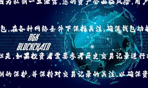    TP钱包交易记录消失的原因解析与解决方法  /   
 guanjianci  TP钱包, 交易记录消失, 钱包安全, 加密货币, 解决方法  /guanjianci 

数字货币的流行使得越来越多的人开始使用加密钱包来存储和管理他们的资产。TP钱包作为一种流行的数字钱包，其用户也在不断增加。然而，许多用户在使用过程中可能会面临一些问题，其中之一就是“TP钱包交易记录消失”。在这篇文章中，我们将深入探讨这一问题的可能原因、影响，并提供解决方案，以及解答一些相关问题。

一、TP钱包交易记录消失的可能原因

交易记录消失的原因有很多，首先需要了解的是，TP钱包的工作原理，以及与区块链的关系。TP钱包是一个去中心化的钱包，所有的交易记录都存储在区块链上，而不是存在钱包本身。因此，用户看到的交易记录是由钱包与区块链实时交互后显示的。

以下是一些可能导致交易记录在TP钱包中消失的原因：

1. **网络问题**：在查询交易记录时，如果网络不稳定或断开，钱包可能无法与区块链进行有效的连接，从而导致交易记录短暂消失。

2. **软件故障或更新**：TP钱包定期进行更新，改善用户体验和安全性。有时，在更新过程中可能会出现BUG，导致用户无法查看历史交易记录。

3. **私钥丢失**：若用户丢失了钱包的私钥，钱包将无法重新生成完整的交易记录，因为私钥是加密钱包访问和管理的核心。

4. **节点问题**：TP钱包依赖于相应的区块链节点，如果所连接的节点发生了故障，可能导致部分交易记录无法显示。

二、如何解决TP钱包交易记录消失的问题

虽然交易记录消失的问题可能令人沮丧，但幸运的是，通常这些问题是可以解决的。以下是一些具体的解决建议：

1. **检查网络连接**：确保您的设备连接到稳定的网络。如果网络中断，尝试切换网络或者重启Wi-Fi路由器。

2. **重启TP钱包应用**：有时，重新启动应用可以解决部分问题。关闭TP钱包，等待几秒钟后再次打开，查看交易记录是否恢复。

3. **更新钱包版本**：检查TP钱包是否有可用的更新，更新到最新版本可能会解决现有的bug，恢复交易记录的显示。

4. **重新连接节点**：如果您使用的是自定义节点，可以尝试切换到官方节点或其他稳定的第三方节点，看是否能够恢复交易记录。

三、法律与安全性考虑

在使用加密钱包时，用户的资金安全是一个重要的问题。当交易记录消失时，许多人可能会担心他们的资金是否安全。其实，交易记录的消失并不意味着您的资产丢失，因为区块链的特性保证了资产的完全控制权。

然而，用户需要确保钱包的安全，避免因私钥泄露导致的资金损失。以下是一些用户应该注意的安全性提示：

1. **私钥备份**：定期备份私钥和种子词（助记词），确保在设备故障或意外情况下能够恢复钱包。

2. **启用双重身份验证**：如果钱包支持，启用双重身份验证为账户增加一层安全保护。

3. **定期检查交易记录**：保持对交易记录的定期检查，以确保所有记录的有效性和准确性。

四、用户常见问题解答

h4问题1：我的TP钱包交易记录消失后，资金还在吗？/h4
投资者最害怕的就是资金丢失，但在大多数情况下，交易记录消失并不会影响钱包中的资金。由于所有交易都是在区块链上进行的，用户只要能安全访问私人密钥，便能重新找回自己的访问权。因此，尽管交易记录可能不显示，只要您的私钥在手，资金仍然安全。

h4问题2：如何找到TP钱包的私钥？/h4
TP钱包允许用户在应用中找到或生成私钥。通常在设置或账户信息中可以找到相关选项。在提取私钥时，要确保在安全和私密的环境中进行，因为私钥一旦泄露，您的资产会面临风险。用户还应该记录好私钥和助记词，并妥善保存。

h4问题3：有什么方法可以防止交易记录消失？/h4
虽然无法完全避免交易记录消失的情况，但可以采取一些预防措施来降低风险。例如，选择稳定的网络连接，不频繁更改节点，以及定期更新钱包。在各种网络条件下保持关注，确保钱包功能正常工作，以减少出现异常的可能性。

h4问题4：交易记录消失会影响我进行后续交易吗？/h4
如果交易记录只是在钱包界面消失，并不意味着您无法进行交易。只要您能够正常访问钱包并且连接到区块链网络，仍然可以进行新的交易。但是，如果投资者需要参考历史交易记录进行操作，可以在区块链浏览器中查找。在处理交易时，最好维护详细的交易记录，以便日后查阅。

综上所述，TP钱包交易记录消失的问题是偶尔会出现的现象，但绝大多数情况下是可以通过网络检查、软件更新等手段解决的。用户需注意私钥的保护，并保持对交易记录的关注，以确保资产的安全管理。