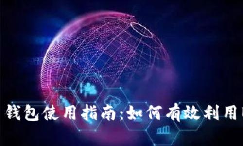 比特币钱包使用指南：如何有效利用BitPay