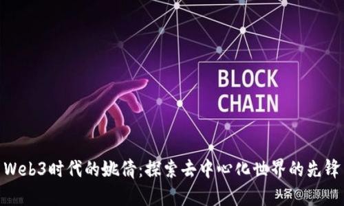 Web3时代的姚倩：探索去中心化世界的先锋