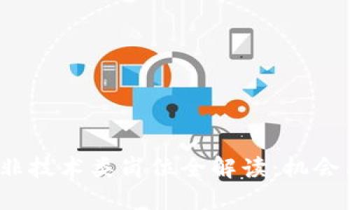 Web3非技术类岗位全解读：机会与挑战